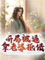 唐庸赵婵儿侯门弃子