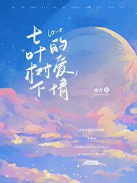 七叶树歌词