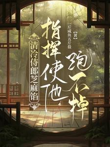 指挥使他跑不掉 一斤咸鱼五斤盐攻受