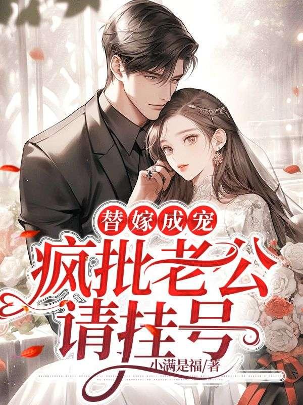 替嫁成宠疯批老公请挂号真正在一起是第几章牛
