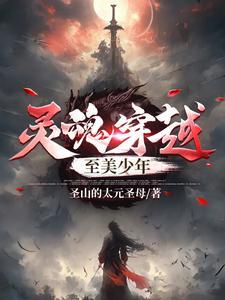 灵魂穿越动漫