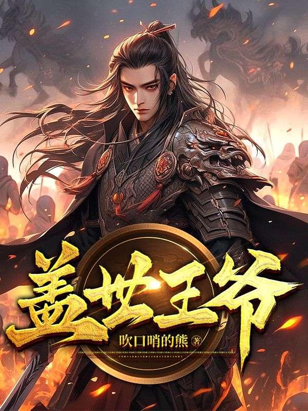 盖世王爷吹口哨的熊
