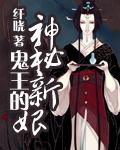 鬼王的新娘限全文免费阅读