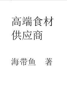 中高端食材市场