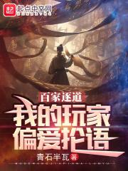 百家逐道我的玩家偏爱抡语免费阅读