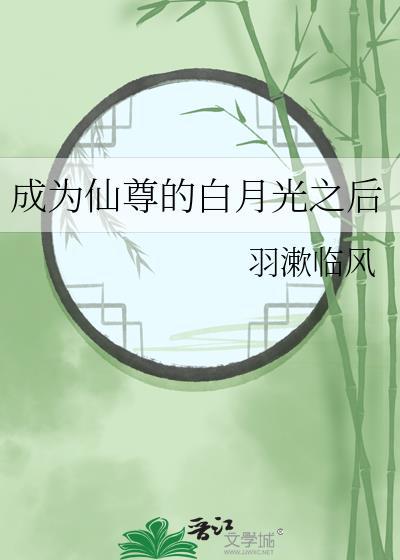 成为仙尊的白月光之后讲的什么