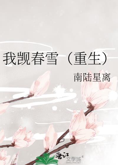 我觊春雪(重生)全文阅读