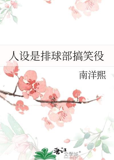 人设是排球部搞笑役二九