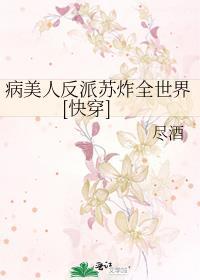 病美人在线给反派画同人穿书边梧
