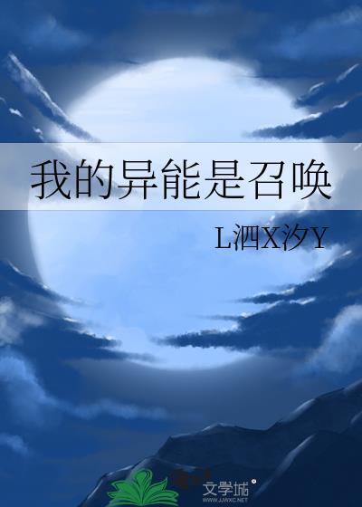 我的异能是召唤平行世界的自己