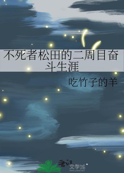 不死者松田的二周目奋斗生涯免费观看