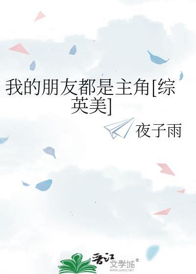 我的朋友都是主角综英美