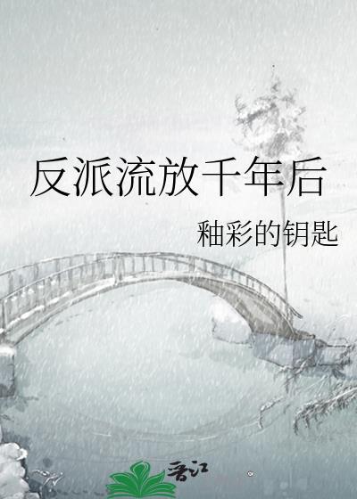 反派流放千年后百度