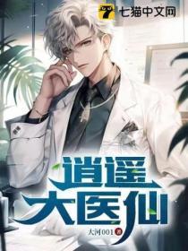 逍遥医仙闯花都短剧大结局