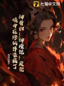 神女归来之废材逆天