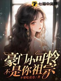 我是豪门小可怜