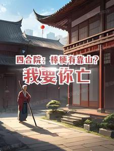 四合院我竟然是棒梗