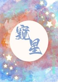 窥星(父女1v1)作者苏念笔趣阁