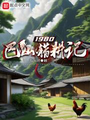 1980巴山猎耕记全本