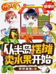 从半岛摆摊卖水果开始liba