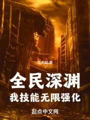 全民深渊我技能无限强化女主