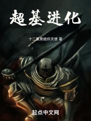 超基进化乐文