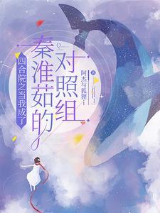四合院开局曝光秦淮茹母子