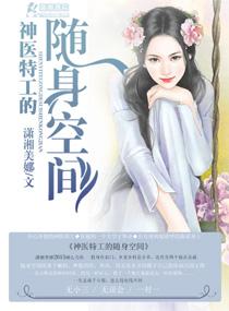 神医特工的随身空间的全文免费阅读
