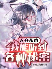 人在东京我能听到各种秘密TXT