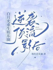 凄惨白月光觉醒爆红娱乐圈全文txt