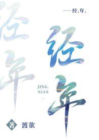 经年(高干 1v1)_渡欲_阅读网作者渡欲更新时间2