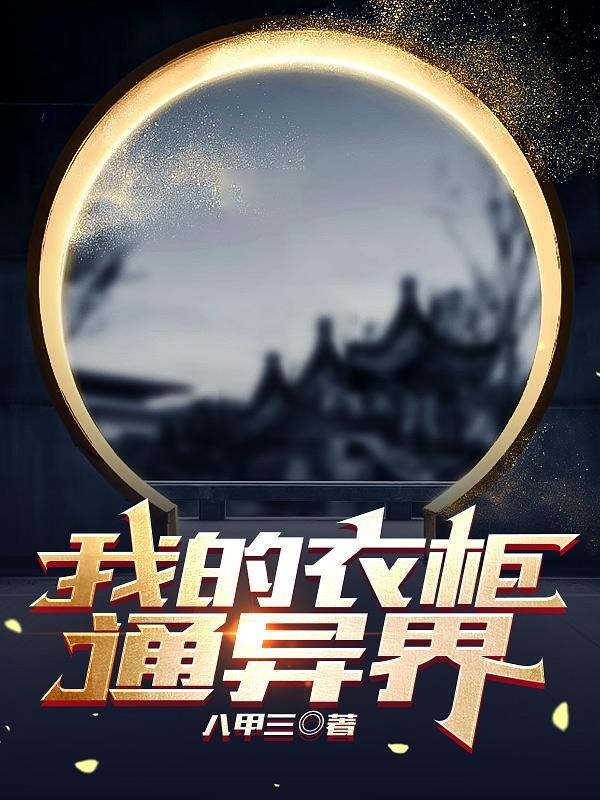 我家衣柜通往异界