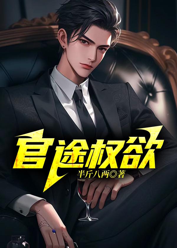官途权欲苏小红
