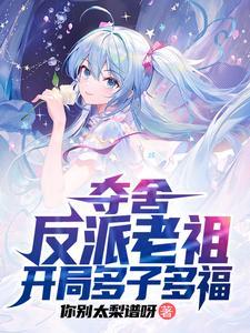 夺舍反派