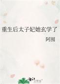 重生后太子妃咸鱼了[看
