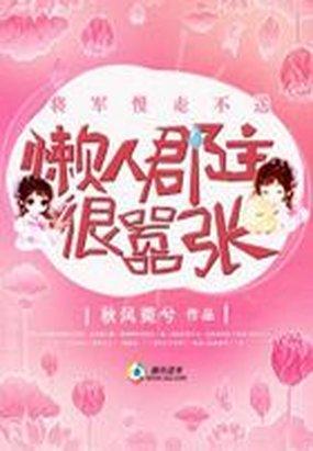 将军慢走不送懒人郡主很嚣张最新章节列表