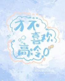 才不喜欢高冷o长佩