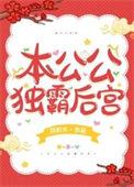 本公公独霸后宫 风析木