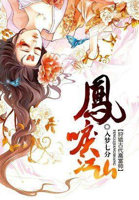 凤唳江山免费阅读全文