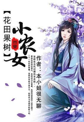花田家事农门小媳妇