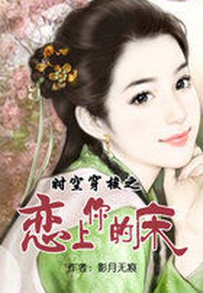 时空穿梭之恋上你的床短剧
