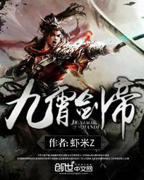 九霄剑帝 聚合中文网