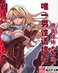 唯一男性适格者女主