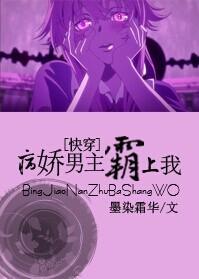 黑化男主的