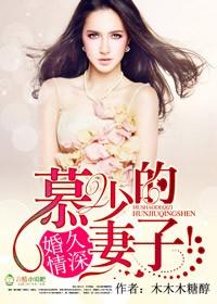 婚久情深 慕少的妻子