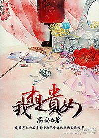 我才是贵女 资源