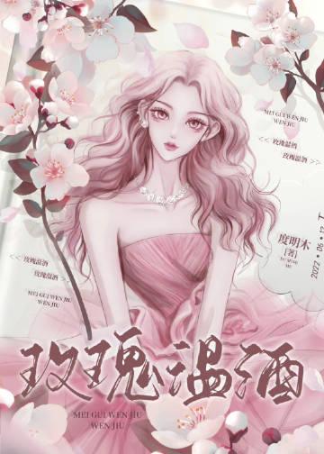 玫瑰温酒度名木免费阅读