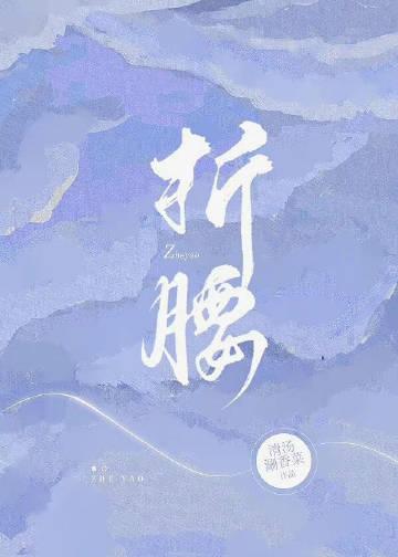 折腰女主是谁扮演的