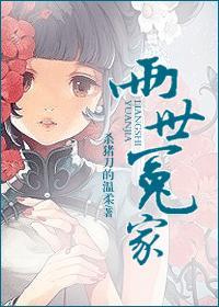 两世冤家 杀猪刀的温柔阅读
