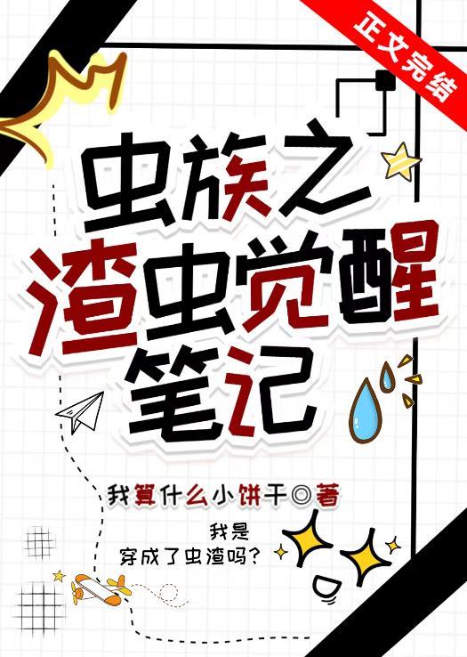 虫族之渣渣
